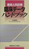 産婦人科診療　臨床データハンドブック