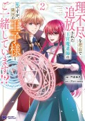 理不尽な理由で追放された王宮魔道師の私ですが、隣国の王子様とご一緒しています！？（2）