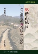 紀伊山地はなぜ歴史の舞台になったか　山村の地域誌