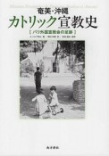 奄美・沖縄カトリック宣教史　パリ外国宣教会の足跡