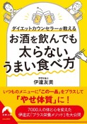 ダイエットカウンセラーが教えるお酒を飲んでも太らないうまい食べ方