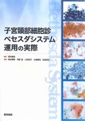 子宮頸部　細胞疹ベセスダシステム運用の実際