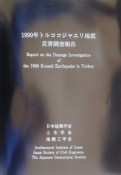 1999年トルココジャエリ地震災害調査報告