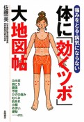 体に「効くツボ」大地図帖　痛みをとる・病気にならない