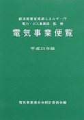 電気事業便覧　平成25年