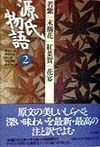 源氏物語　若紫　末摘花　紅葉賀　花宴（2）