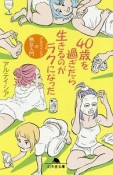 40歳を過ぎたら生きるのがラクになった