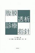 腹膜透析診療指針