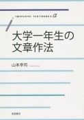 大学一年生の文章作法