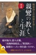 図説極楽浄土の世界を歩く！親鸞の教えと生涯