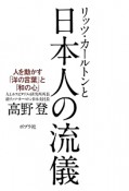 リッツ・カールトンと日本人の流儀