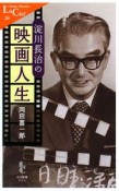 淀川長治の映画人生