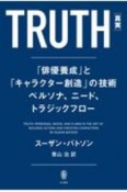 TRUTH［真実］　「俳優養成」と「キャラクター創造」の技術　ペルソナ、ニード、トラジックフロー