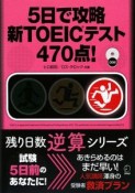 5日で攻略　新TOEICテスト470点！　CD付