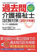 過去問．　介護福祉士　国家試験対策　2011