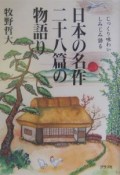 日本の名作二十八篇の物語り