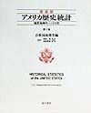 アメリカ歴史統計　第2巻