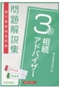 銀行業務検定試験相続アドバイザー3級問題解説集　2022年3月受験用