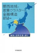 関西地域の産業クラスターと金融構造