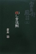 疚しき沈黙　富良野風話5