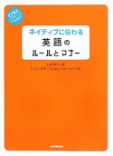 英語のルールとマナー　ネイティブに伝わる