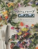 フラワー＆ハーブCooKBooK