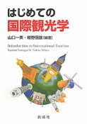 はじめての国際観光学