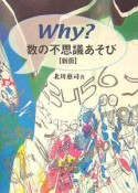 Why？数の不思議あそび＜新版＞