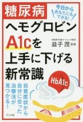 糖尿病　ヘモグロビンA1cを上手に下げる新常識