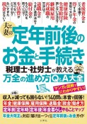 夫と妻の定年前後のお金と手続き税理士・社労士が教える万全の進め方Q＆A大全　年金大改正に対応！収入が大幅に減っても困らない！1