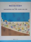 環境刺激感覚機能の障害と看護／言語機能の障害と看護