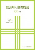 教会暦と聖書朗読　2023年度　主日A年・週日第1周年