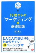 18歳からの「マーケティング」の基礎知識