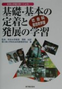 基礎・基本の定着と発展の学習