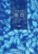 合本特装版　氷点・『氷点』を旅する　三浦綾子生誕100年記念出版