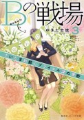 Bの戦場　さいたま新都心ブライダル課の果断（3）