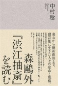 森鴎外『渋江抽斎』を読む