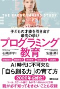 子どもの才能を引き出す最高の学びプログラミング教育