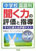 中学校　国語科　聞く力の評価と指導