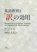 英語教育と「訳」の効用