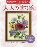 大人の塗り絵　英国クラシックの花々編