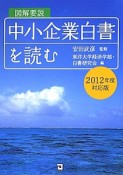 図解要説　中小企業白書を読む　2012