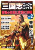 三国志ファクトファイル　曹操の台頭と官渡の決戦（2）