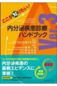 ここが知りたい！内分泌疾患診療ハンドブックVer．3