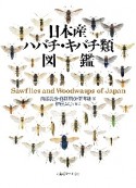 日本産ハバチ・キバチ類図鑑