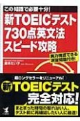 新TOEICテスト730点英文法スピード攻略