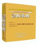 診断事典　Dr．アップルの早期発見の手引き