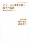 グローバル資本主義と日本の選択