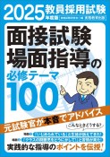 教員採用試験面接試験・場面指導の必修テーマ100　2025年度版