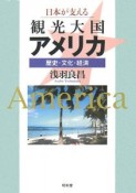 日本が支える観光大国アメリカ